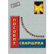 Брошюра «Иллюстрированное пособие сварщика» формат А4, 56 ст, цв. иллюстрация