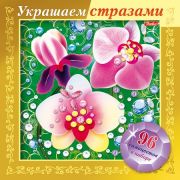 ИГРА-Конструктор А5ф 168х168мм 3D Фольга Украшаем стразами -Орхидеи- в картонной коробке