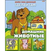 Альбом твоих аппликаций. Домашние животные