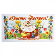 Пасхальная салфетка «Христос Воскресе» Б-110 28х62 см