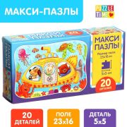 Макси-пазлы «Подводная лодка», 20 деталей