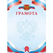 Грамота А4ф с символикой