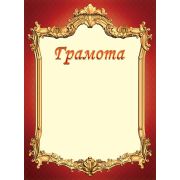 Грамота А4ф