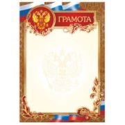 Грамота стандарт с госсимволикой