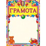Грамота стандарт детская
