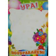 Ура «Поздравляем»