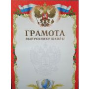 Грамота выпускнику школы премиум