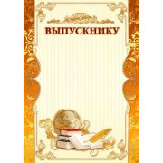 Грамота стандарт «Выпускнику»