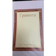 Грамота премиум