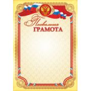 Грамота похвальная стандарт с госсимволикой