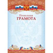 Грамота похвальная стандарт с госсимволикой