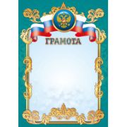 Грамота стандарт с госсимволикой