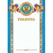 Грамота стандарт с госсимволикой
