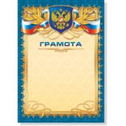 Грамота стандарт с госсимволикой