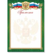 Грамота стандарт с госсимволикой