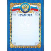 Грамота стандарт с госсимволикой