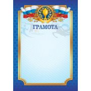 Грамота стандарт с госсимволикой