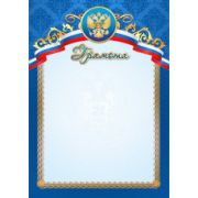 Грамота стандарт с госсимволикой