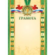 Грамота стандарт спортивная без госсимволики