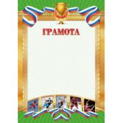 Грамота стандарт спортивная с госсимволикой