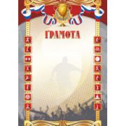 Грамота стандарт спортивная с госсимволикой