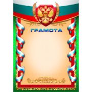 Грамота эконом с госсимволикой