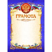 Грамота эконом с госсимволикой