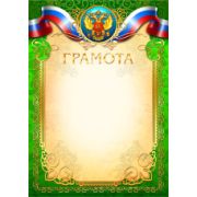 Грамота эконом с госсимволикой