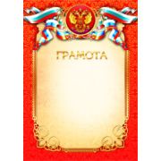 Грамота эконом с госсимволикой
