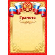 Грамота эконом с госсимволикой