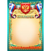 Грамота эконом с госсимволикой