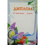 Диплом об окончании класса