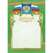 Диплом стандарт с госсимволикой