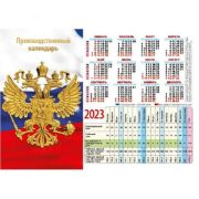 Календарь производственный А4 2023 государственная символика