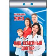 Отрывной календарь Атберг 98 «Ваш семейный доктор», 2023г