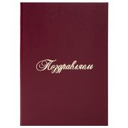 Папка адресная бумвинил 'ПОЗДРАВЛЯЕМ