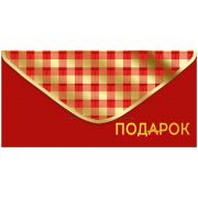Конверт для денег Империя поздравлений «Подарок», 84*168мм, фольга