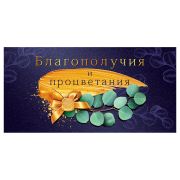 Конверт для денег Открытая планета «Благополучия и процветания», 84*168мм, лак