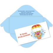 Конверт для денег стандарт в день рождения