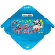 Конверт для денег стандарт с днем рождения