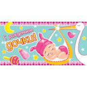 Конверт для денег «С рождением дочки!»