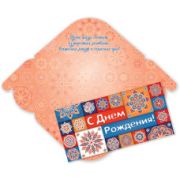 Конверт для денег стандарт с днем рождения