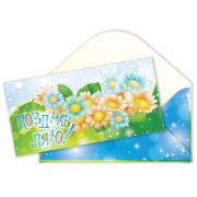 Конверт для денег эконом поздравляю