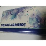 Конверт для денег Поздравляю!