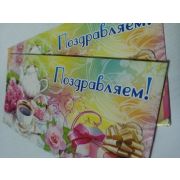 Конверт для денег Поздравляем!