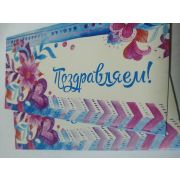 Конверт для денег Поздравлем!