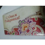 Конверт для денег С Днём Рождения!