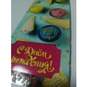 Конверт для денег С Днём Рождения!