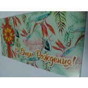 Конверт для денег С Днём Рождения!
