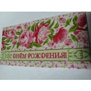 Конверт для денег С Днём Рождения!